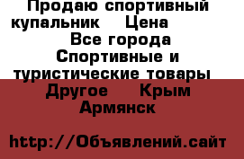 Продаю спортивный купальник. › Цена ­ 5 500 - Все города Спортивные и туристические товары » Другое   . Крым,Армянск